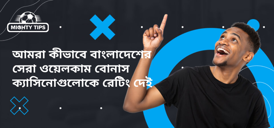 ব্লক ওয়াও-এর জন্য গ্রাফিক, আমরা বাংলাদেশের সেরা ওয়েলকাম বোনাস ক্যাসিনোগুলিকে রেট দিচ্ছি।