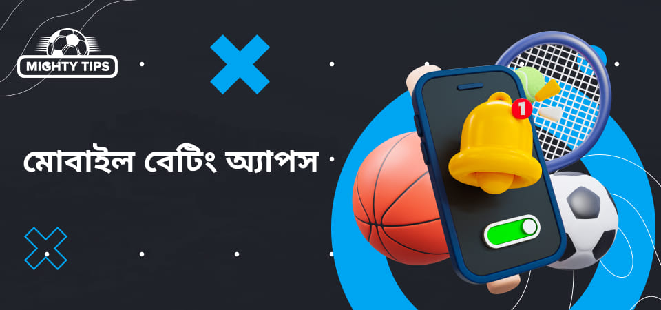 মোবাইল বেটিং অ্যাপস