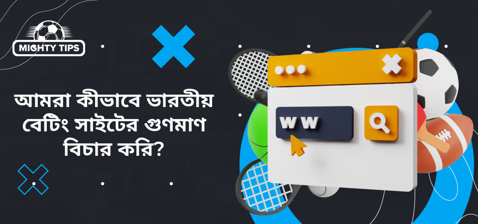 আমরা কীভাবে ভারতীয় বেটিং সাইটের গুণমাণ বিচার করি?