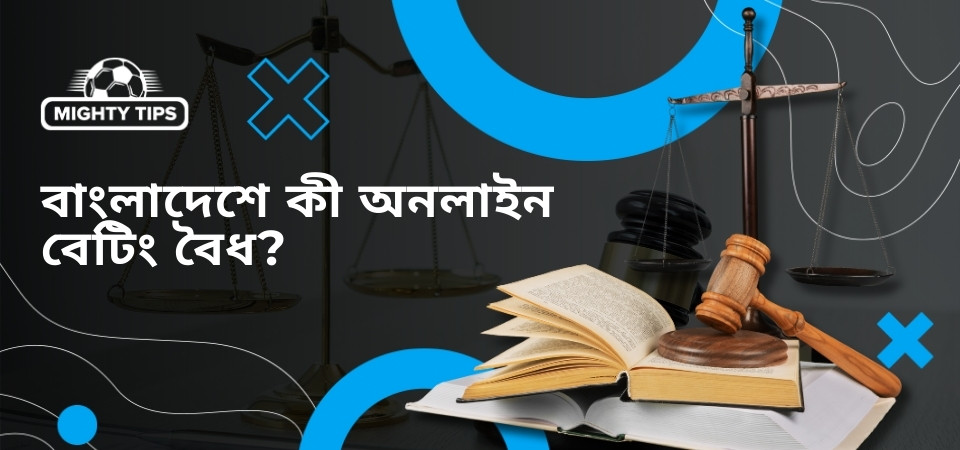 বাংলাদেশে কী অনলাইন বেটিং বৈধ?