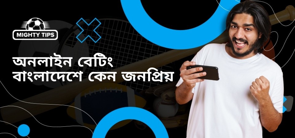 অনলাইন বেটিং বাংলাদেশে কেন জনপ্রিয়