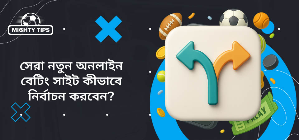 'কিভাবে সেরা নতুন অনলাইন বেটিং সাইট নির্বাচন করবেন?' ব্লকের জন্য গ্রাফিক্স।
