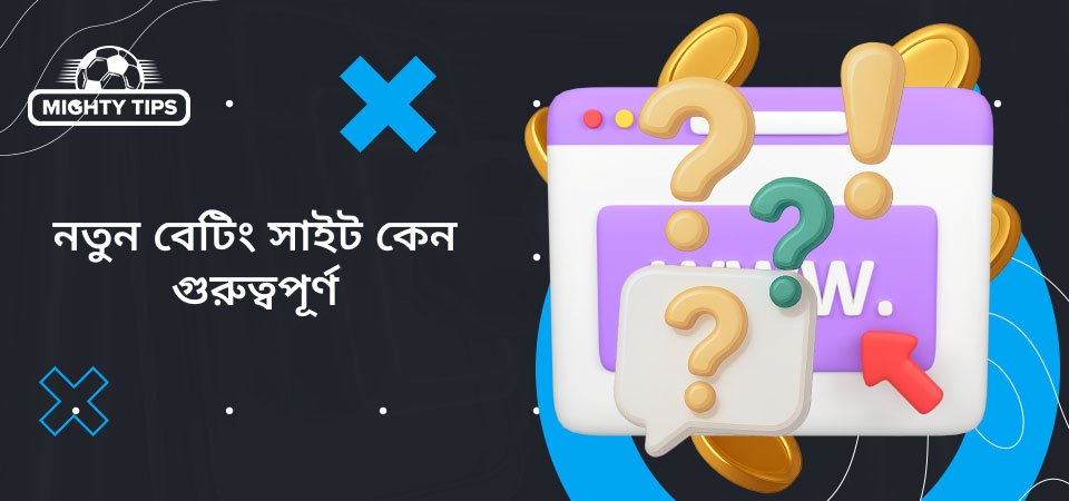 'নতুন বেটিং সাইট কেন গুরুত্বপূর্ণ' ব্লকের গ্রাফিক্স