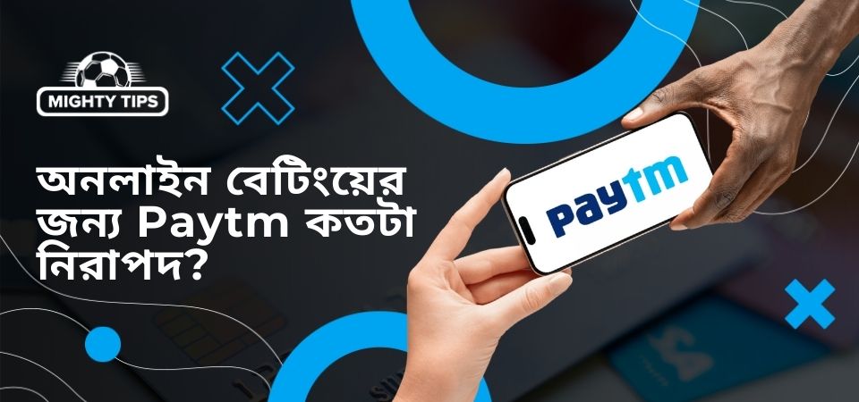 অনলাইন বেটিংয়ের জন্য Paytm কতটা নিরাপদ?