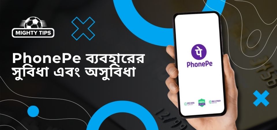 PhonePe ব্যবহারের সুবিধা এবং অসুবিধা