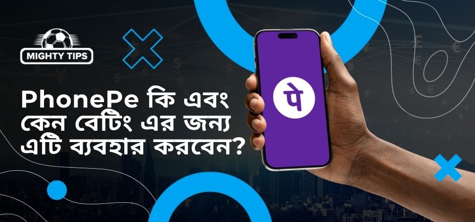 PhonePe কি এবং কেন বেটিং এর জন্য এটি ব্যবহার করবেন?