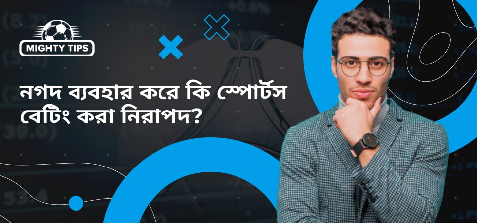 ব্লক 'নগদ ব্যবহার করে কি স্পোর্টস বেটিং করা নিরাপদ?' এর জন্য গ্রাফিক্স