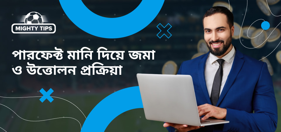 ব্লক 'পারফেক্ট মানি দিয়ে জমা ও উত্তোলন প্রক্রিয়া' এর জন্য গ্রাফিক্স