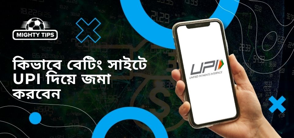 ব্লক 'কিভাবে বেটিং সাইটে UPI দিয়ে জমা করবেন' এর জন্য গ্রাফিক্স