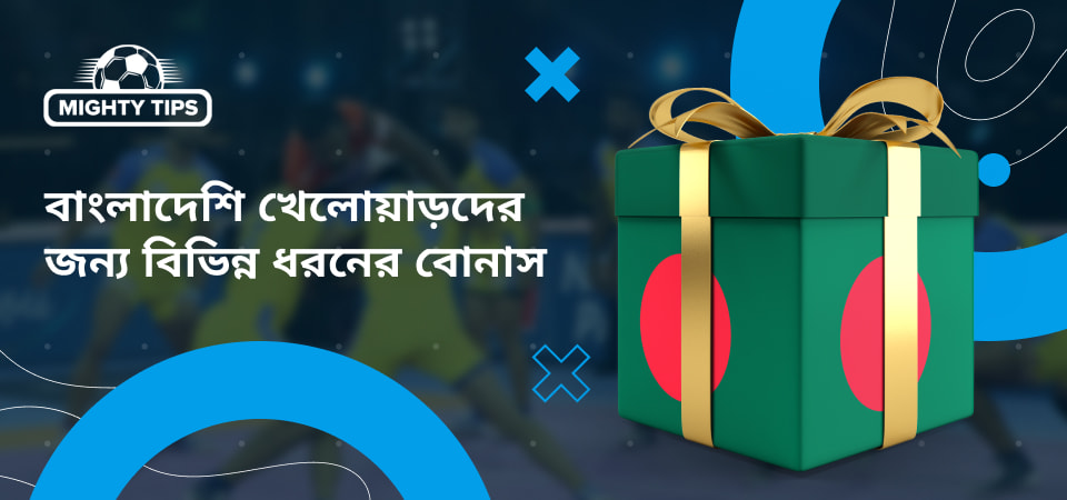 বাংলাদেশি খেলোয়াড়দের জন্য বিভিন্ন ধরনের বোনাস