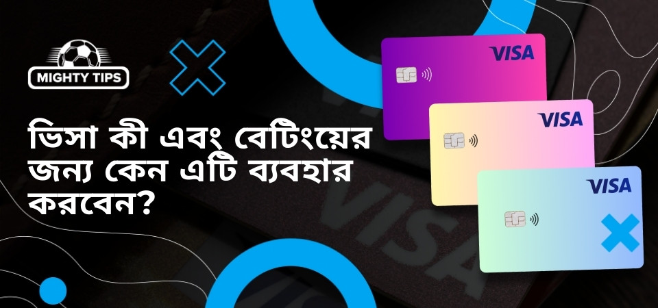 ভিসা কী এবং বেটিংয়ের জন্য কেন এটি ব্যবহার করবেন?