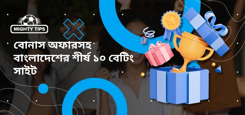 বাংলাদেশের সেরা ১০টি বাজি সাইটের জন্য গ্রাফিক, যেখানে বোনাস অফার রয়েছে।