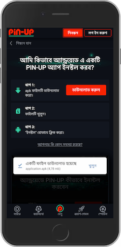 অ্যান্ড্রয়েডের জন্য Pin Up অ্যাপ কিভাবে ইনস্টল করবেন