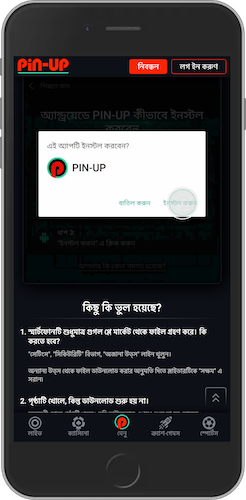 অ্যান্ড্রয়েডের জন্য Pin Up অ্যাপ কিভাবে ইনস্টল করবেন