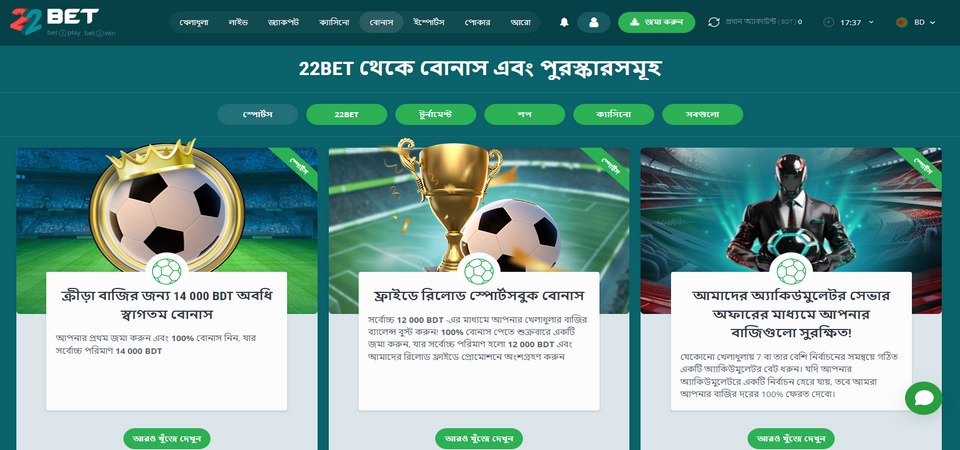 22bet বোনাস পৃষ্ঠার স্ক্রিনশট